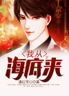 我从海底来笔趣阁