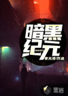 暗黑纪元手游