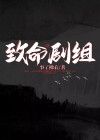 致命演出百度百科