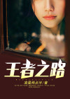 综漫王者之路