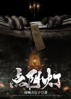 点阴灯 小说