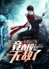 本想复个仇，竟直接无敌了