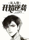 从入赘开始逆袭漫画