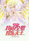 离婚后，我成了全职娱乐天王