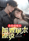 离婚崛起,绝美前妻后悔莫及