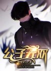 公子无双小说百度云