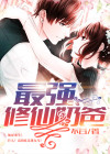 最强修仙奶爸方宇