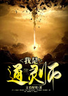 #通灵师