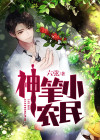 神眼小农民