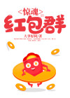红包惊魂小恶魔结局