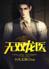 无双龙医