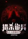 我在大恐怖时代猎杀诡异