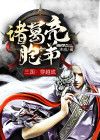 三国：穿越成诸葛亮胞弟