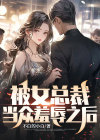 被女总裁壁咚后,我以牙还牙小说