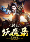 异界妖魔录