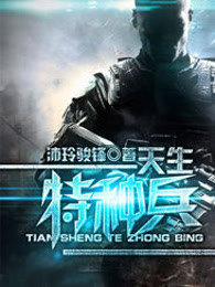 我是特种兵第一部小庄