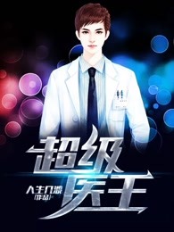 超级医王人生几渡