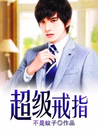 超级戒指楚苏阳全文免费阅读