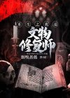 重生修复文物的小说男主角