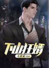 下山狂婿