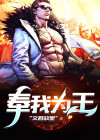 奉我为王原唱完整版