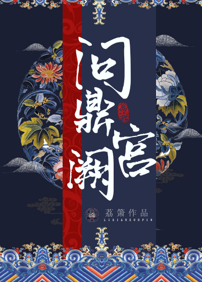 问鼎宫阙百度云