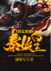 其实我是秦始皇,我并没有死