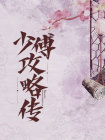 少傅是什么意思