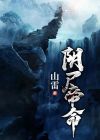 阴帝王数是什么意思