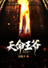 天命王爷金峰 下载