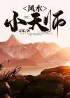 风水小天师下山视频