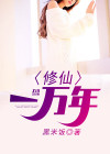修仙一万年陈家
