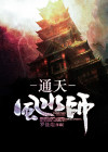 通天风水师