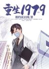 重生1979巅峰怒放TXT下载
