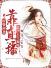 直播废柴男主们