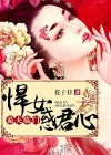 诡夫临门:悍女惑君心 聚合中文网