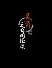 灵异之奇闻怪谈百度网盘
