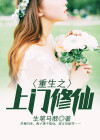 重生之上门修仙 生笔马靓