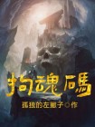 拘魂码
