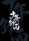 十年余载的意思是多少年