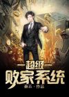 超级神豪败家系统