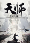 天师神婿