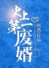 史上第一废太子百科