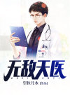 无敌天医小说
