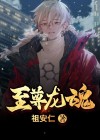 至尊龙魂 小说