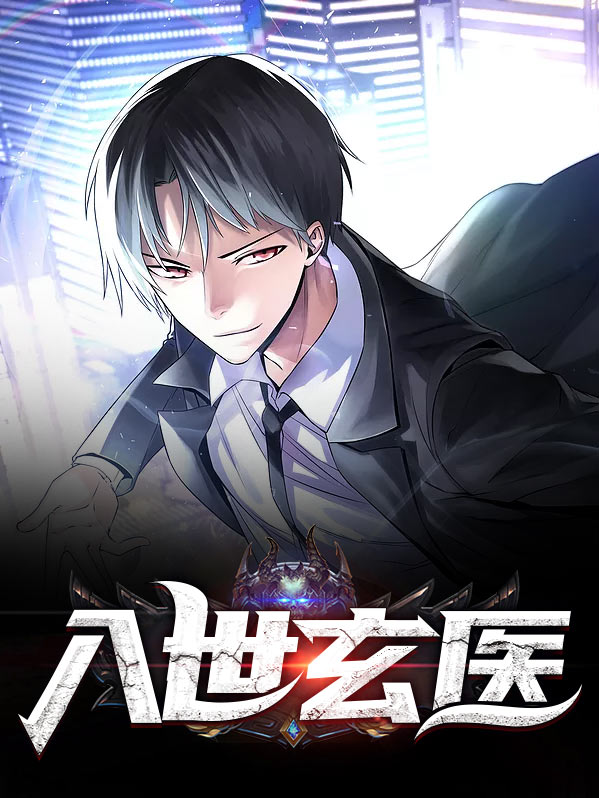入世玄医赵阳