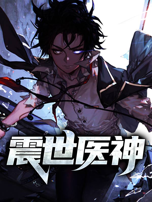 震世医神赵阳林采涵无弹窗