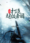 打造超级帝国,从北美开始