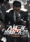 入狱三年归来已无敌