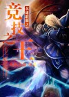 竞技之王内购